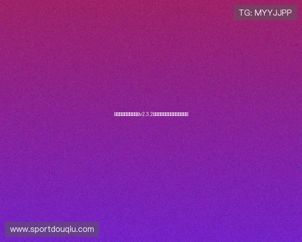 如何快速找到斗球体育v2.3.2官方网站入口及其最新版本介绍